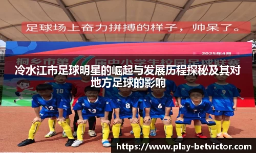 冷水江市足球明星的崛起与发展历程探秘及其对地方足球的影响