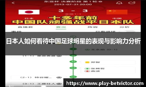 日本人如何看待中国足球明星的表现与影响力分析