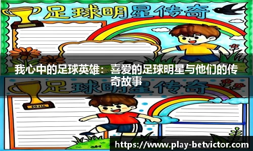 我心中的足球英雄：喜爱的足球明星与他们的传奇故事