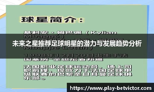 未来之星推荐足球明星的潜力与发展趋势分析